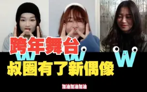 Download Video: 跨年最值得看的三个高能舞台！叔圈偶像王耀庆+高质量实力唱跳檀健次+收视保障鞠婧祎