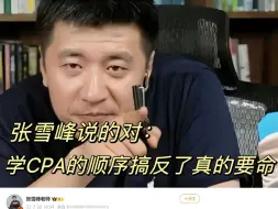 Download Video: 张雪峰说的对：学CPA的顺序搞反了真要命... 进来一个捞一个，赶紧码住照着学！