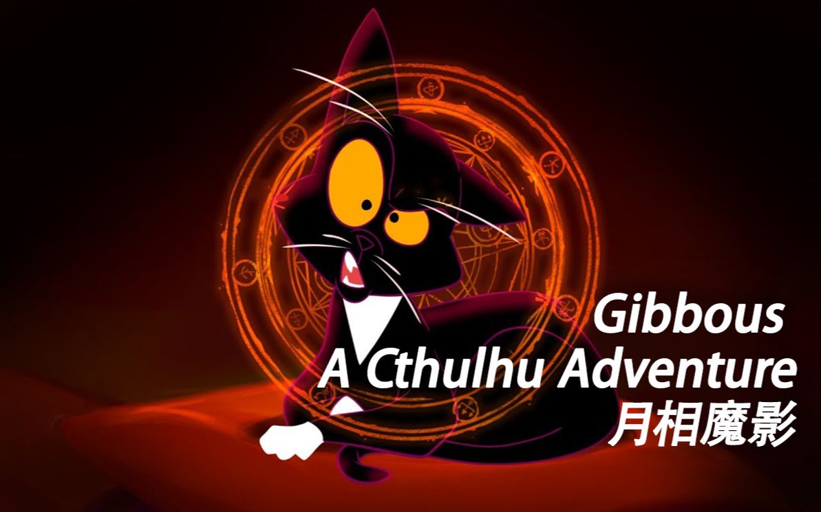 【独立游戏推荐】《月相魔影 gibbous - a cthulhu adventure》预告