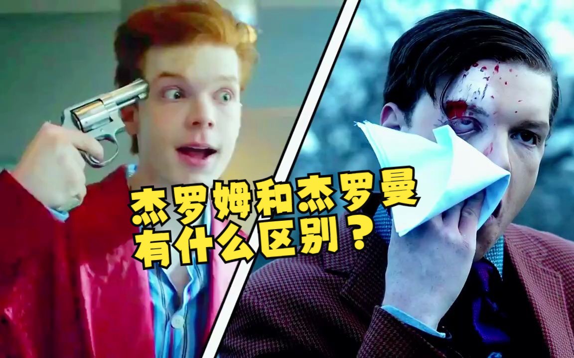 哥谭小丑杰罗姆和杰罗曼的区别,你知道吗?