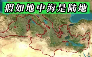 Télécharger la video: 假如地中海是片陆地，世界地理格局变化很大