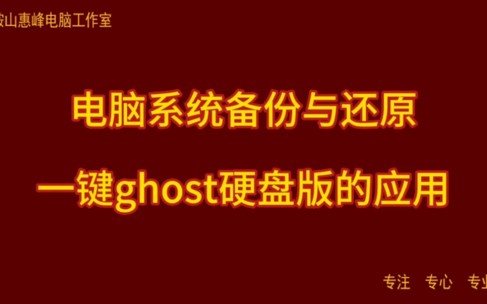 电脑系统备份与还原 一键ghost硬盘版的应用 win10系统备份方法哔哩哔哩bilibili