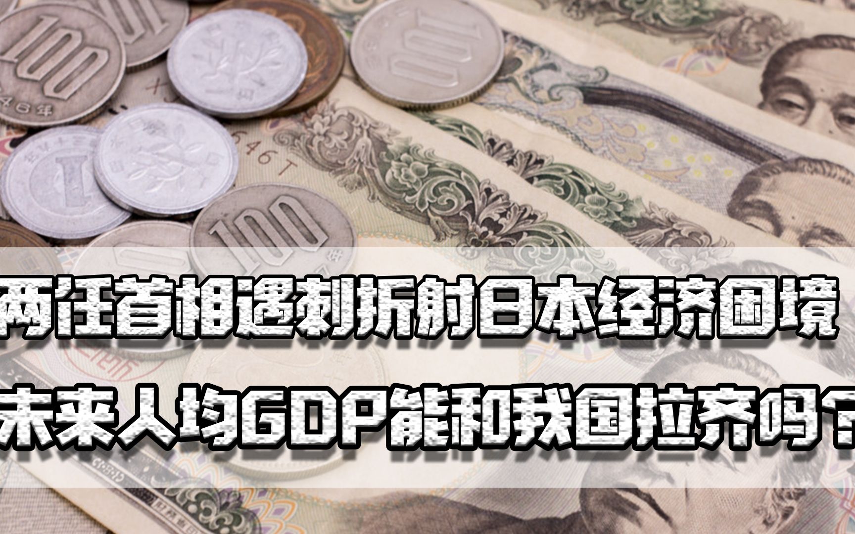 两任首相遇刺,折射日本经济困境,未来人均GDP能和我国拉齐吗?哔哩哔哩bilibili