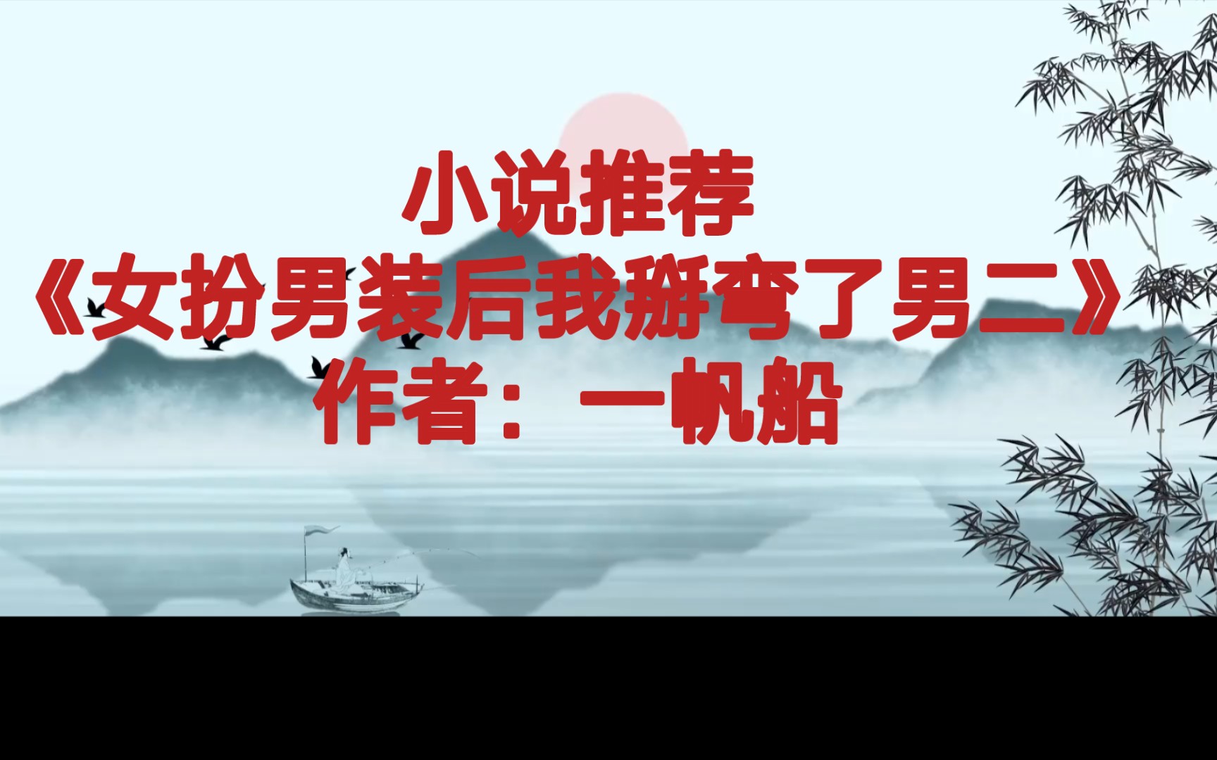 BG推文《女扮男装后我掰弯了男二》死死地护住马甲的女主VS不正常的疯批男主哔哩哔哩bilibili