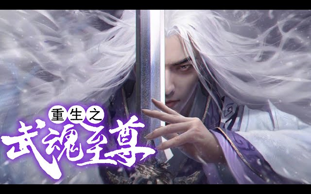 [图]《重生之武魂至尊》第1-60集 | 少年带着前世记忆转世重生，第一天就给老师上了一课！