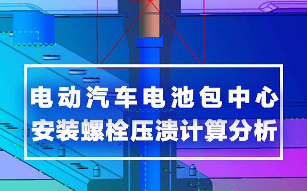 IND4——电动汽车电池包中心安装螺栓压溃计算分析哔哩哔哩bilibili