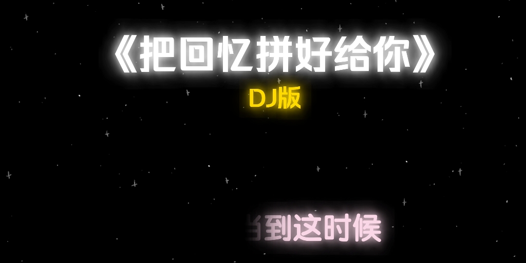 [图]把回忆拼好给你_DJ