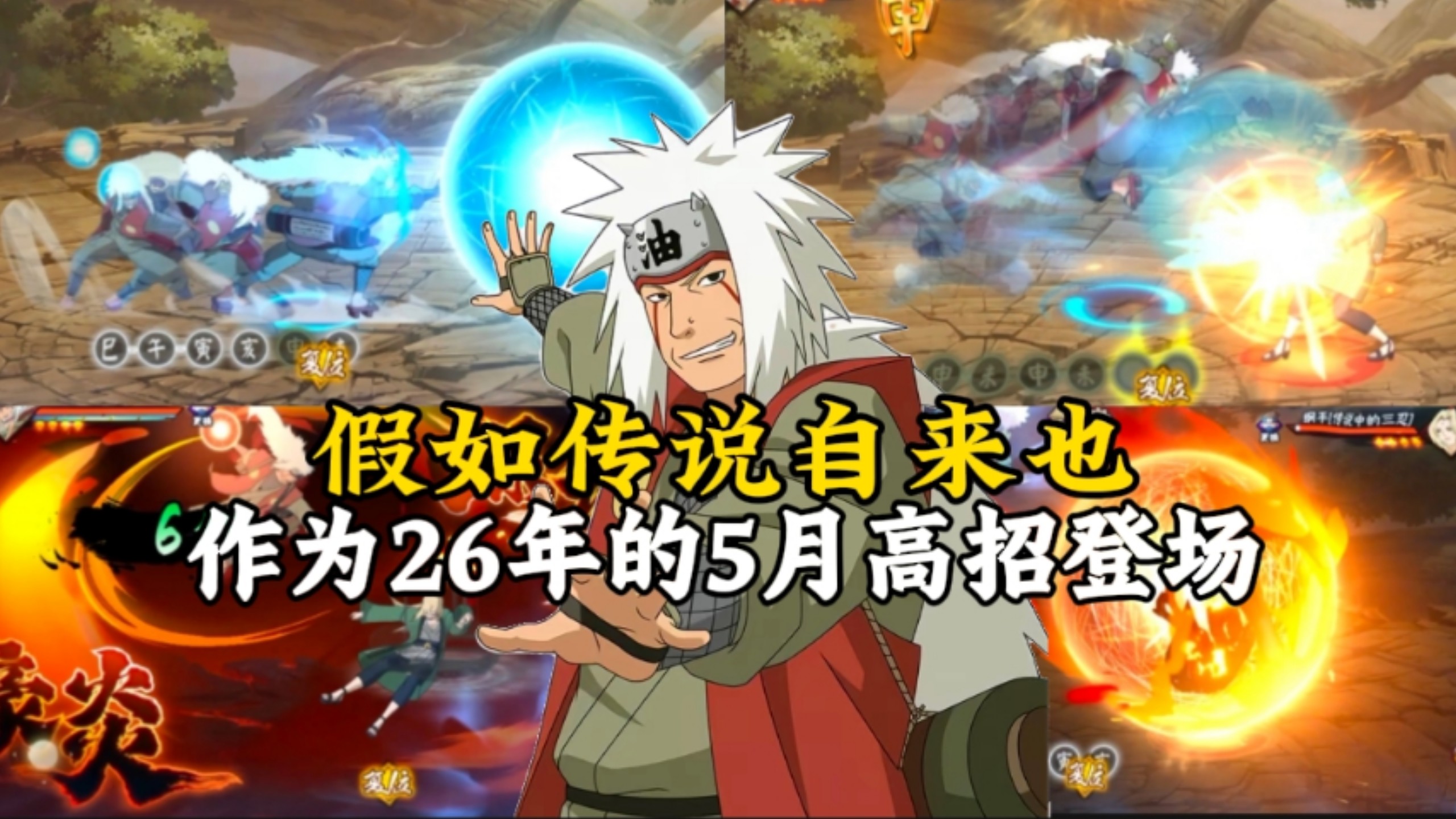 假如传说自来也是26年的高招