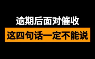 Download Video: 逾期后面对催收，这四句话一定不能说错