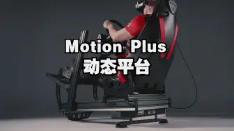 Download Video: Next Level Racing®️Motion Plus动态平台