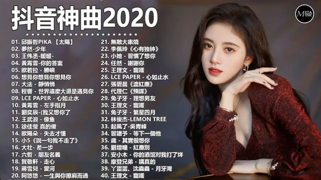 2020流行歌曲2020最新歌曲2020好听的流行歌曲78华语流行串烧精选