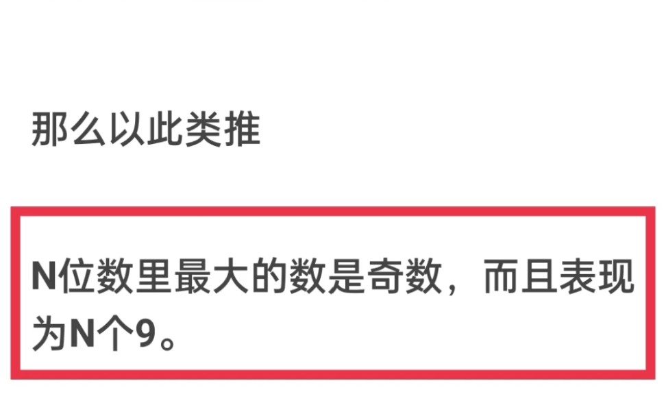 9是个位数里最大的数字,99是十位数里最大的数字,那么以此类推,世界上最大的数字就是奇数,有没有问题?哔哩哔哩bilibili