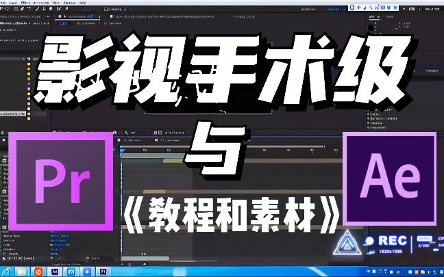 【影视后期】PR与AE上百组素材教程合集实用方法哔哩哔哩bilibili