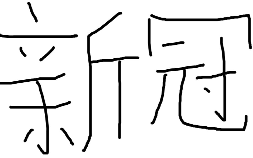 用初中生物知识点解析新冠疫情哔哩哔哩bilibili