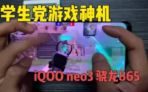 Télécharger la video: 花了一千多淘来了去年的游戏旗舰机iQOO neo3，骁龙865性能杠杠滴！