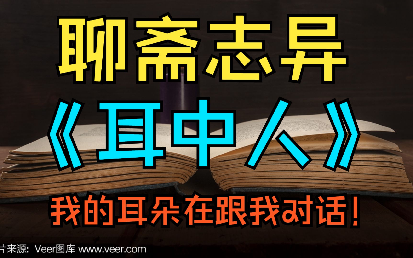 [图]聊斋志异《耳中人》聊斋故事 我的耳朵在跟我对话！！这是怎么回事呢？故事会 睡前故事