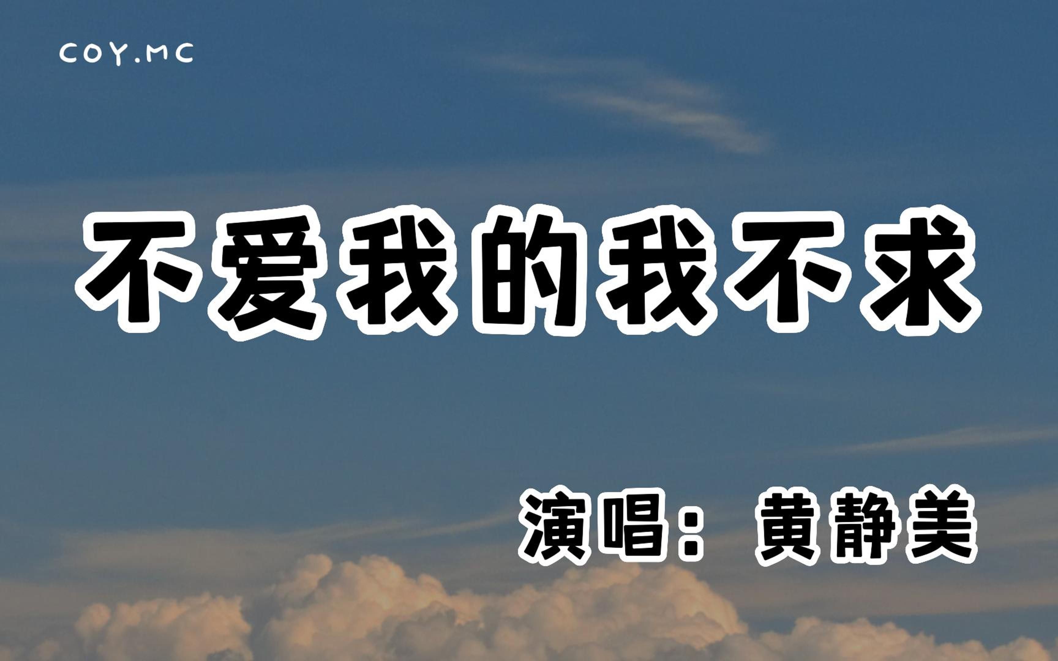 [图]黄静美 － 不爱我的我不求『我也刚好孤独 我们从未患难与共』（动态歌词/Lyrics Video/无损音质/4k）