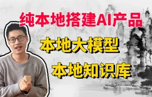 Download Video: 十分钟带你【本地搭建大模型+知识库】不挑环境，不挑配置，一键部署应用，小白也能轻松搭建纯本地化的专属AI产品！-人工智能、大模型