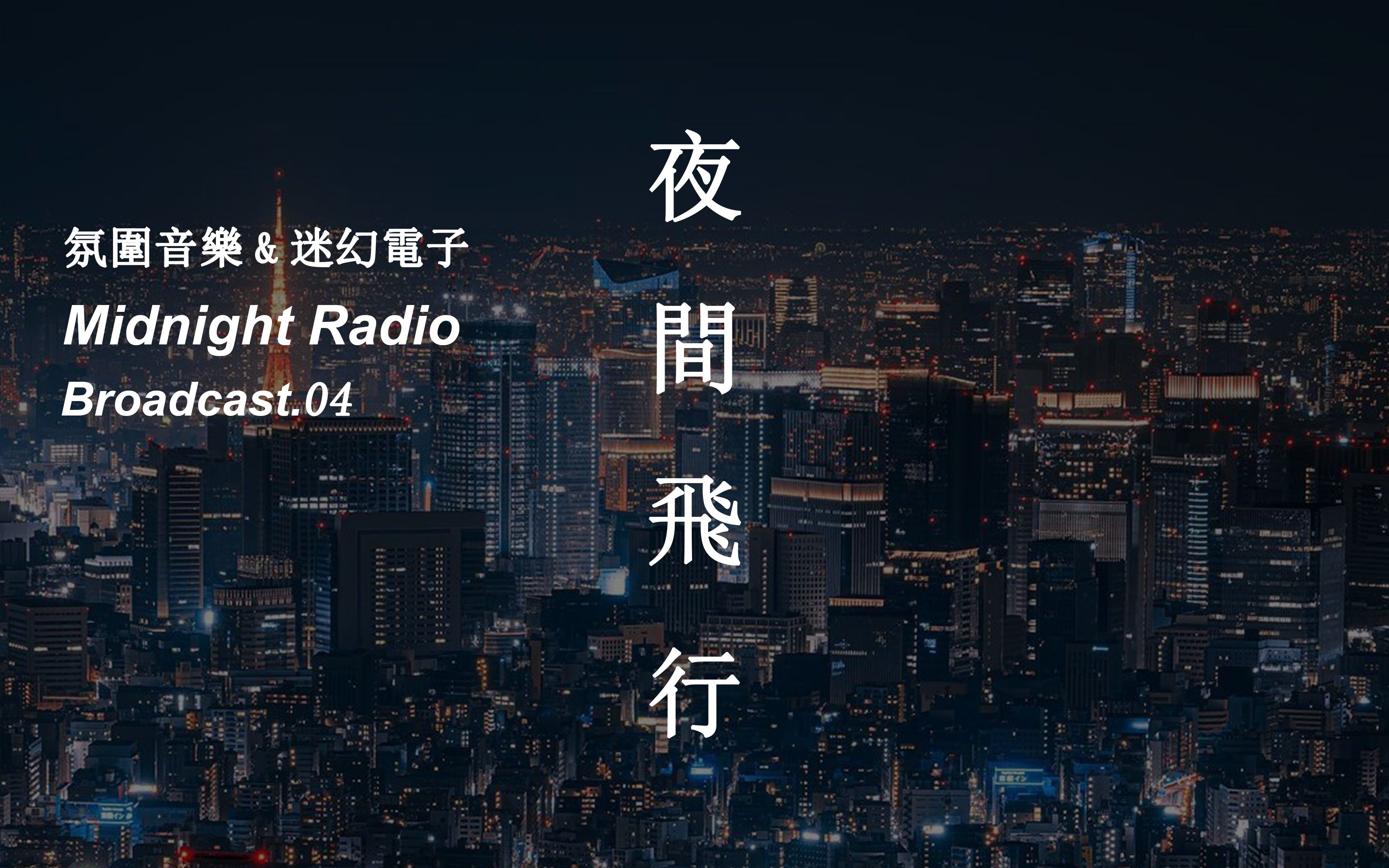 [图]夜 間 飛 行丨氛围音乐 & 迷幻电子丨Broadcast.04