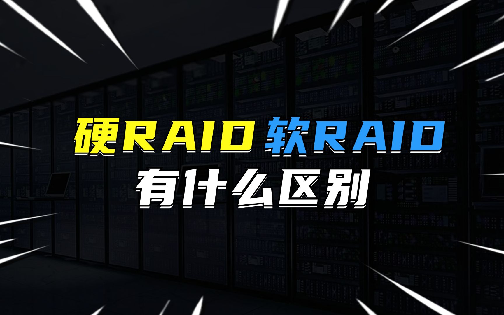 硬RAID和软RAID有什么区别?