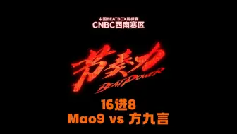 Mao9 vs 方九言 | BPU2025（CNBC西南赛区）16进8