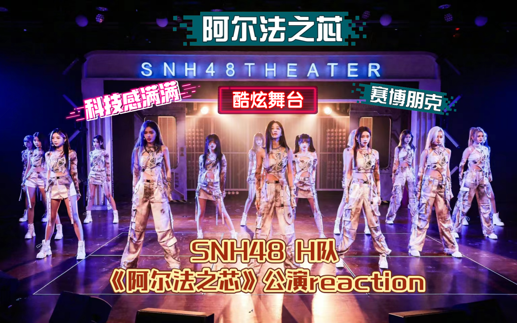 snh48 h队 阿尔法之芯公演reaction