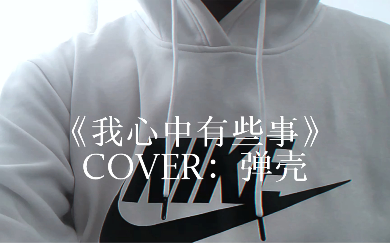 活动作品翻唱弹壳k9999我心中有些事超好听