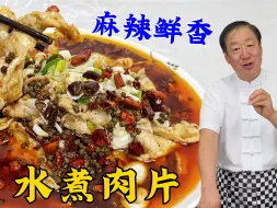 Download Video: 水煮肉片不够嫩不够香？教你正确做法，掌握这个配方，煮啥都香