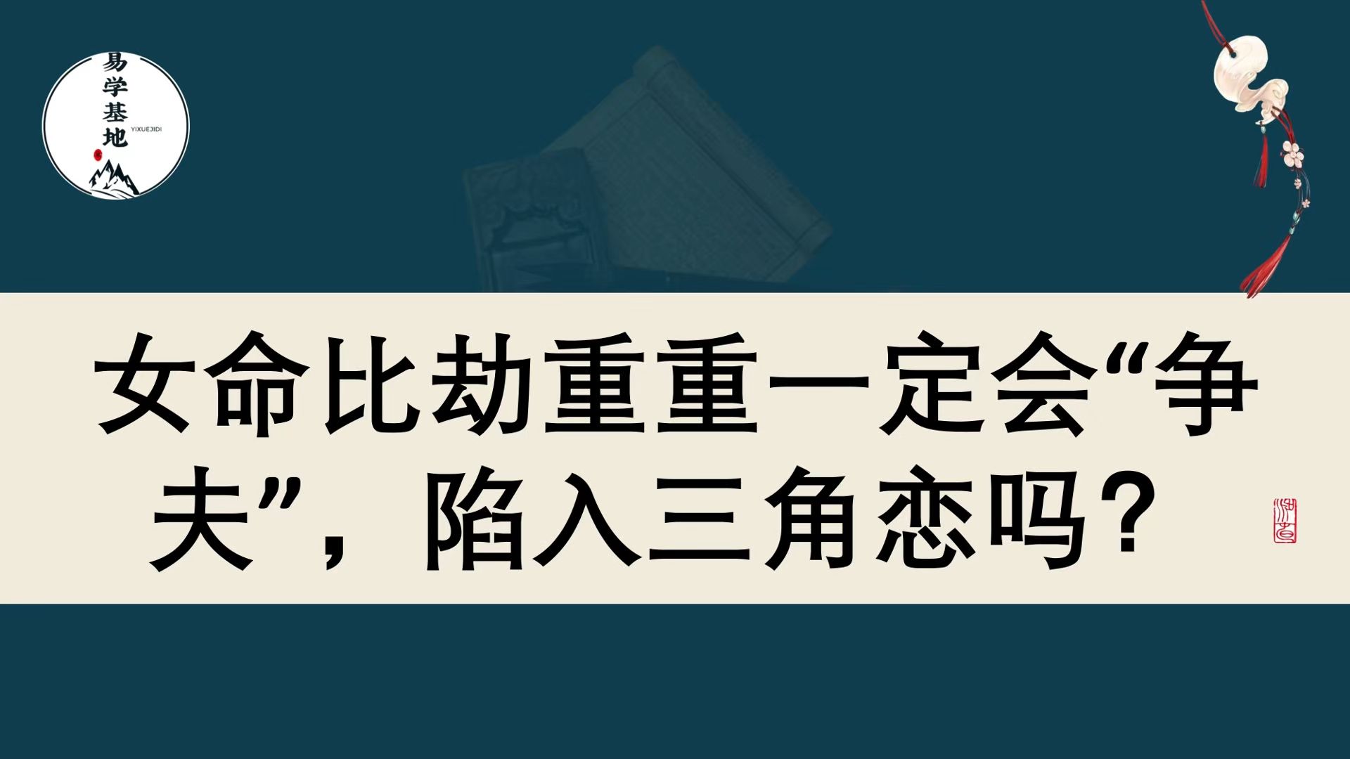 女命比劫重重一定会“争夫”,陷入三角恋吗?哔哩哔哩bilibili