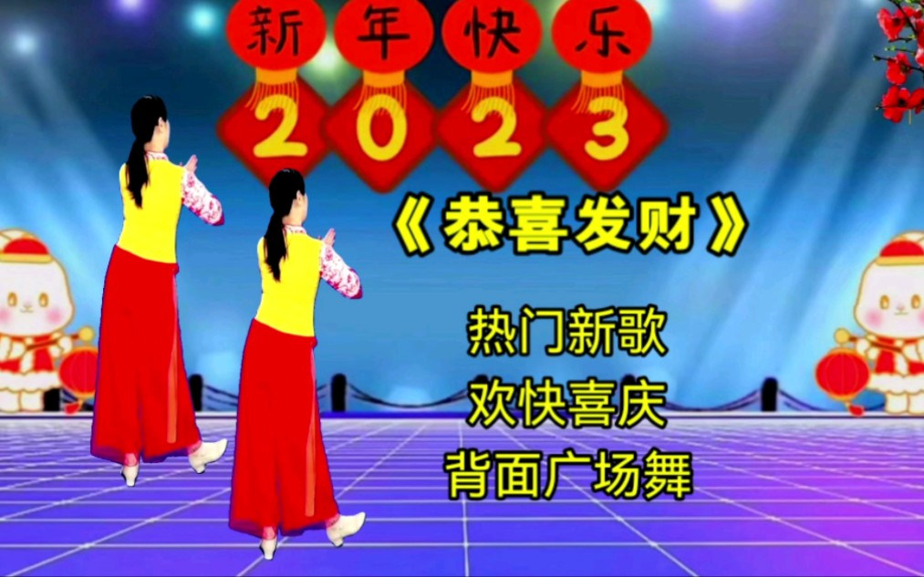 [图]新年到财运到《恭喜发财》32步广场舞，祝您2023顺风顺水吉祥如意