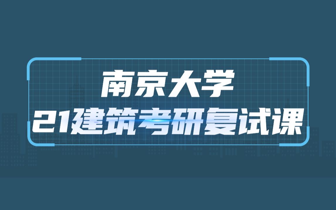 【筑岸复试集训营】南京大学21建筑考研复试时间、复试内容、流程以及备考建议等哔哩哔哩bilibili