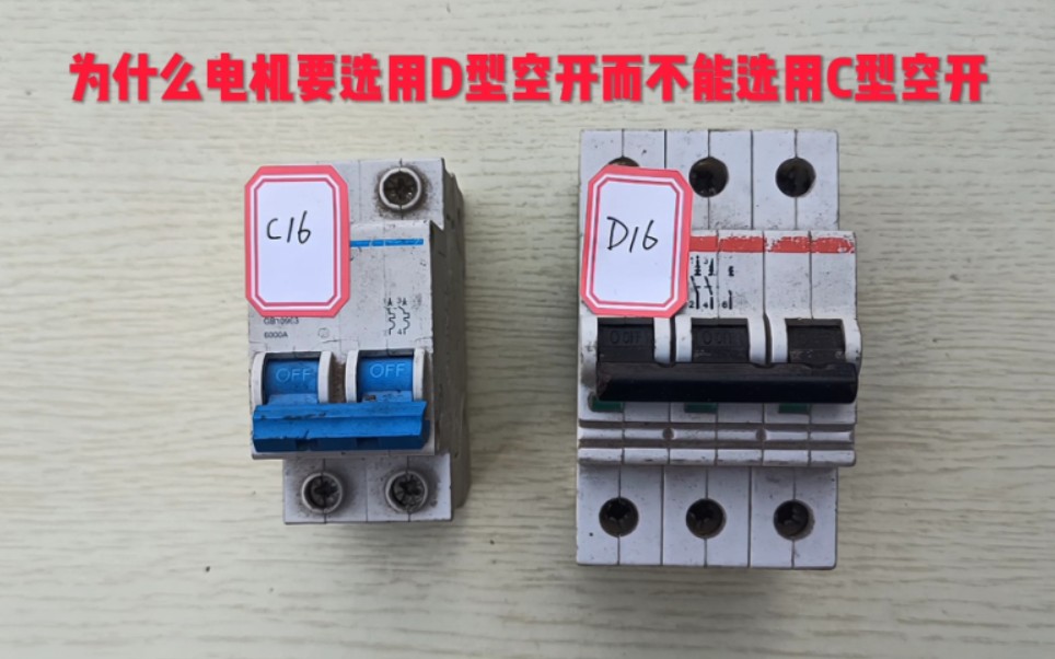 C型空开和D型空开有什么区别?为什么电机电路选用D型而不选用C型空开哔哩哔哩bilibili