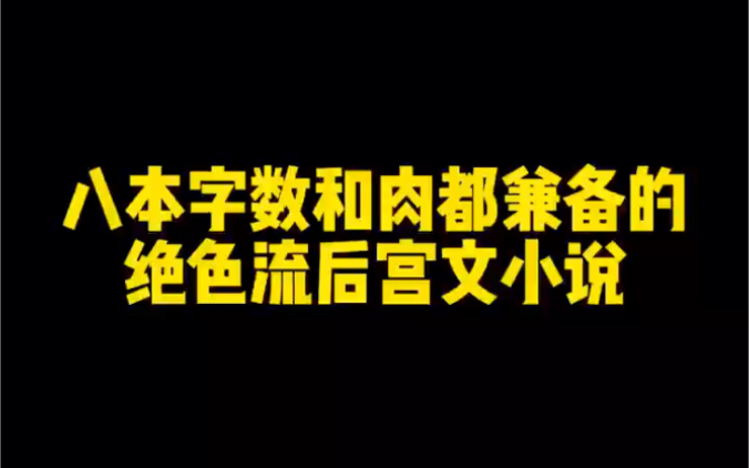 八本字数百万和豆腐都兼备的绝色流后宫文小说哔哩哔哩bilibili