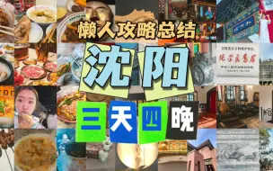 Download Video: 旅行vlog｜沈阳三天四晚攻略总结，文字版看笔记