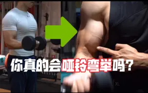 Download Video: 告别细弱手臂！哑铃弯举细节，供大家参考！