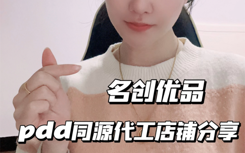 pdd同源代工店铺看过来,低价买好货!哔哩哔哩bilibili