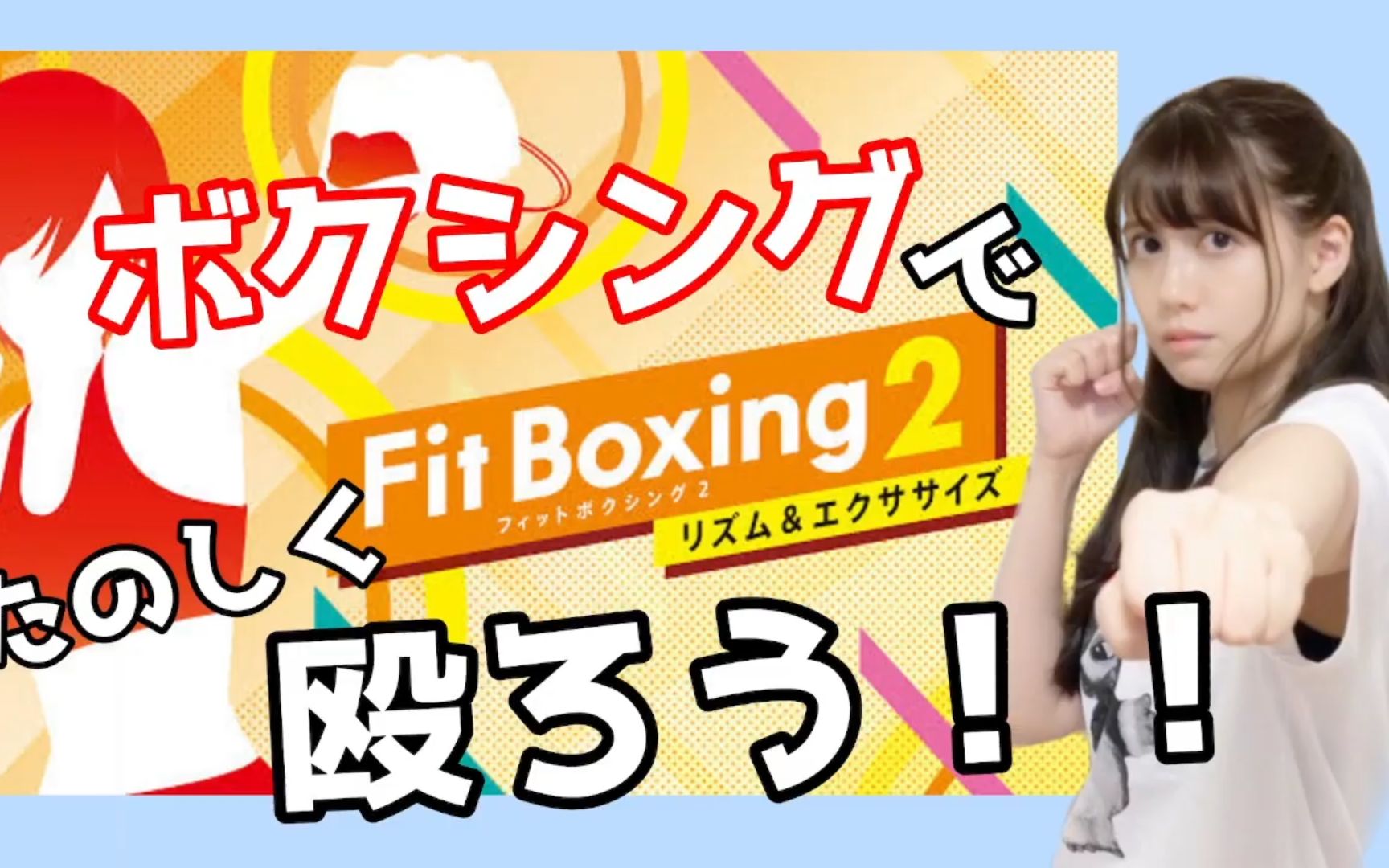 [图]【Fit Boxing 2／フィットボクシング】ボクシングでたのしく殴ろうッ‼