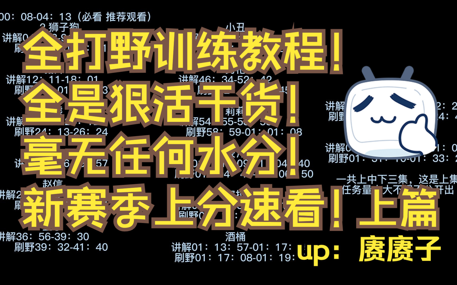 《s13最新赛季打野所有英雄训练营教学大全 如何训练 如何刷野 技能技巧细节有什么 重新认识英雄 打野一个视频统统拿下!》(全是干货狠活 上篇)电子...