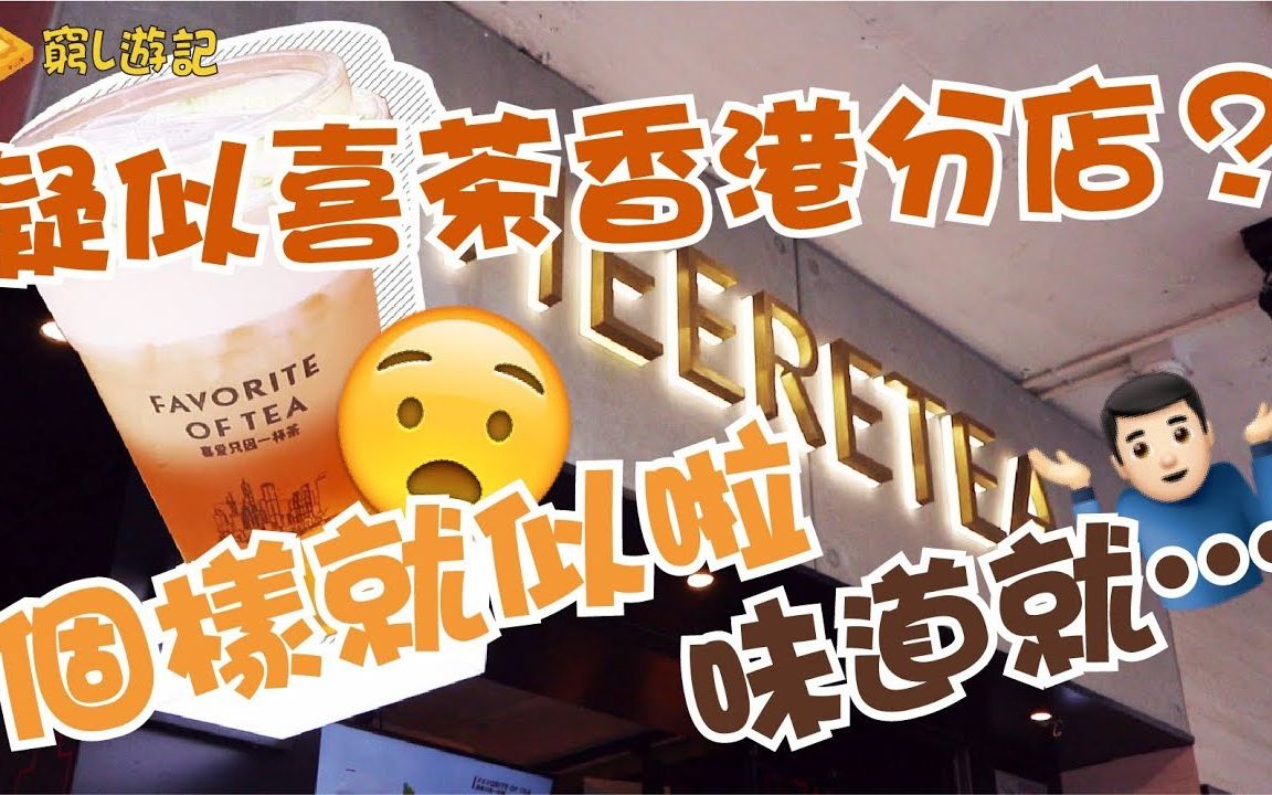 [穷L游记ⷮŠ香港篇] #16 东喜茶|疑似喜茶香港分店?外型就像啦 味道就……哔哩哔哩bilibili