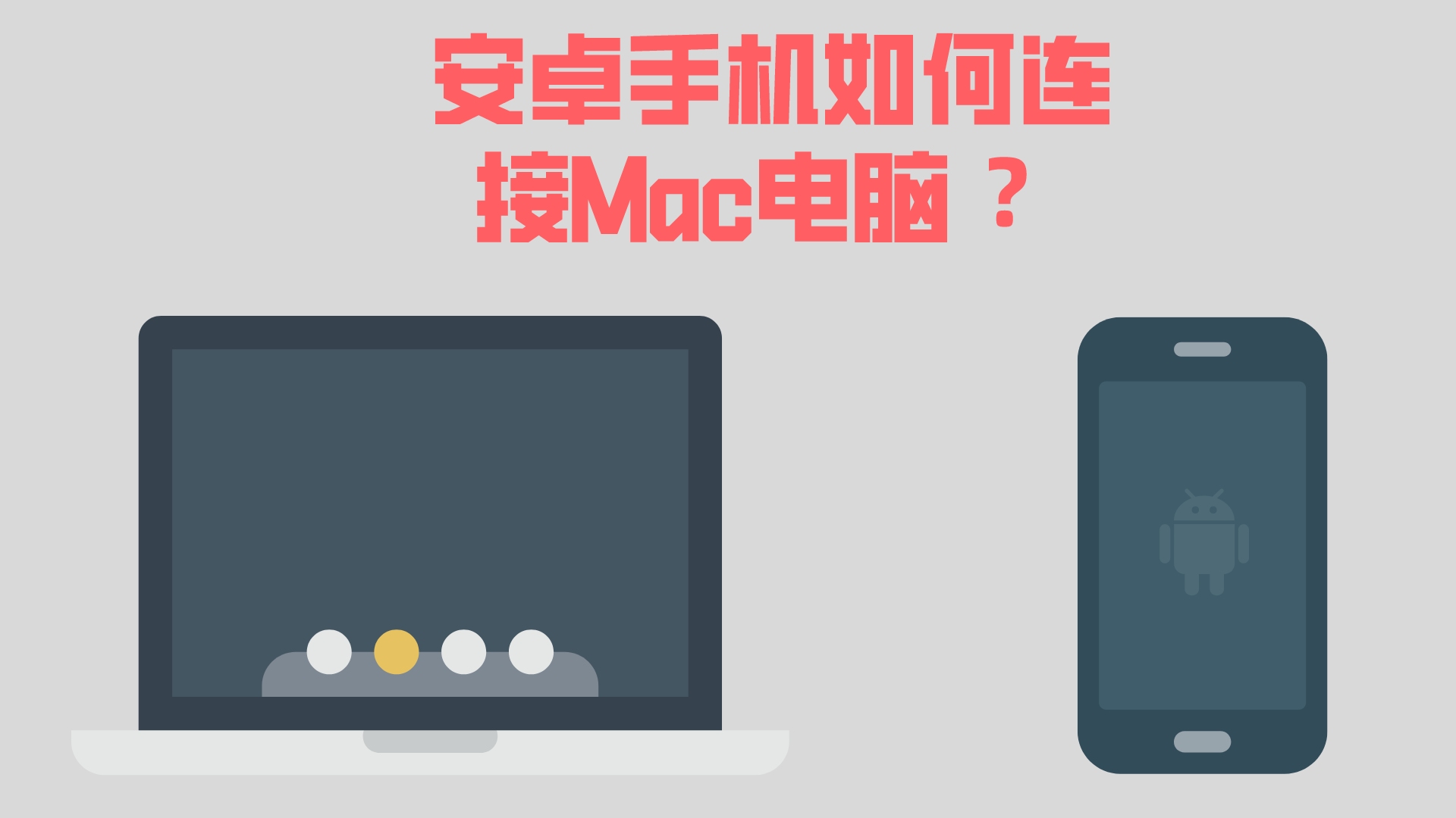 安卓手机如何连接Mac电脑?这里有两个超好用的软件哔哩哔哩bilibili