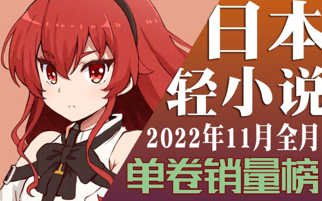 【排行榜】2022年11月轻小说销量排行榜(TOP10)哔哩哔哩bilibili