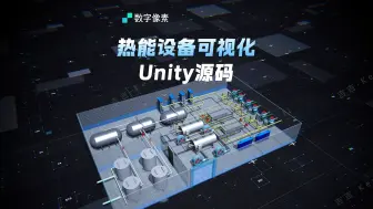 下载视频: Unity热能设备可视化源码