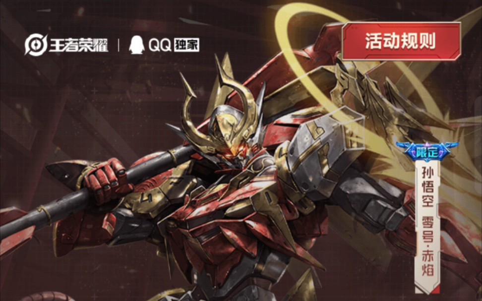 活动作品王者荣耀猴子机甲皮肤零号赤焰返厂