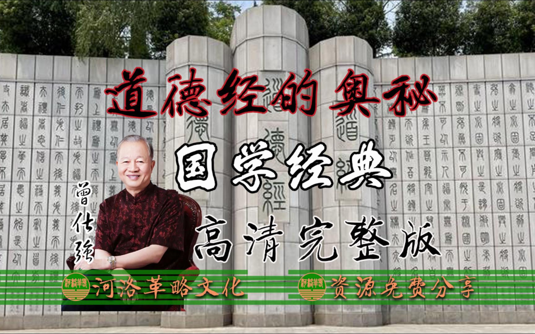 [图]曾公仕强讲解国学经典《道德经的奥秘》《老子故里》DVD高清全集 解读老子道德真经的智慧与应用 道可道非常道 名可名非常名 中华文化