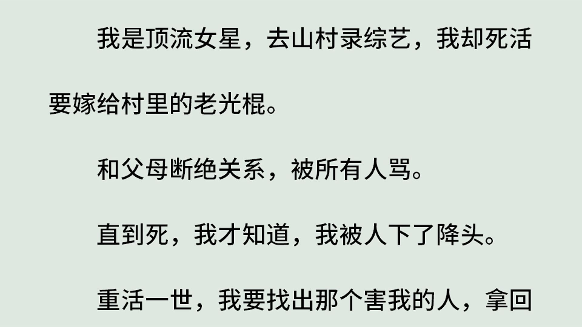 《重生之星运归来乔墨雨客串》(全)我是顶流女星,去山村录综艺,我却死活要嫁给村里的老光棍.和父母断绝关系,被所有人骂.直到死,我才知道,...