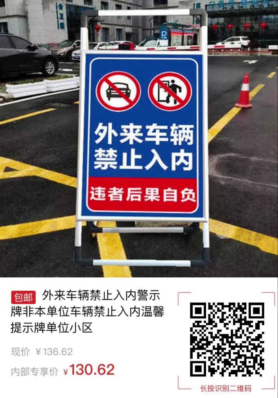 外来车辆禁止入内警示牌非本单位车辆禁止入内温馨提示牌单位小区4097