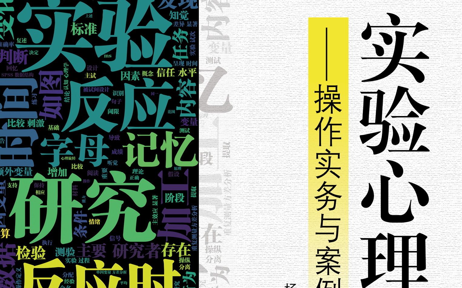 [图]实验心理学：操作实务与案例（原始课件）-杨海波：07.实验假设与实验控制