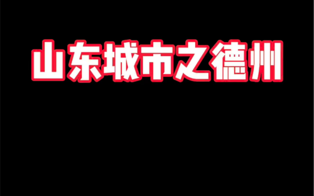 山东城市之德州哔哩哔哩bilibili