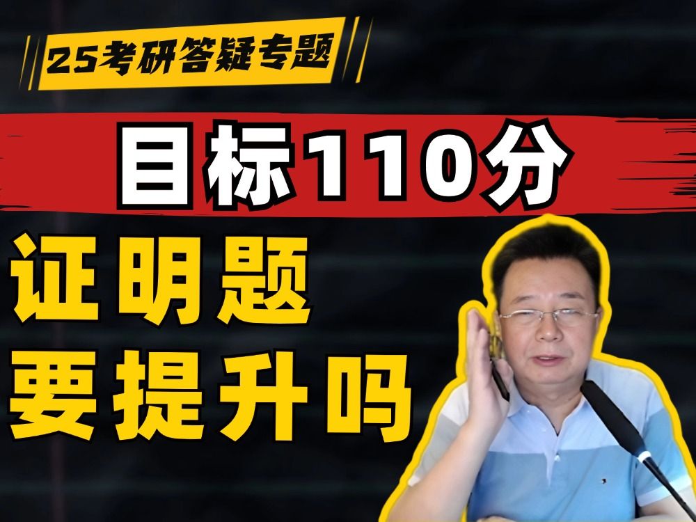 目标110分 还要提升证明题吗?丨来源:武老师答疑哔哩哔哩bilibili