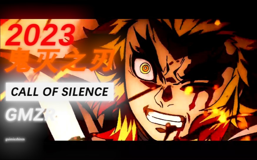 [图]【AMV.MAD】Call Of Silence/ 鬼灭之刃 柱是顶天立地的柱，弦是崩断即换的弦。 恶鬼不灭，鬼杀永存